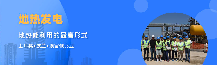 地大熱能響應(yīng)“一帶一路”倡議， 助力肯尼亞地?zé)岚l(fā)電