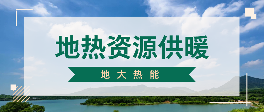 地大熱能地?zé)峁┡?雄縣全國首個“無煙城”如何煉就？