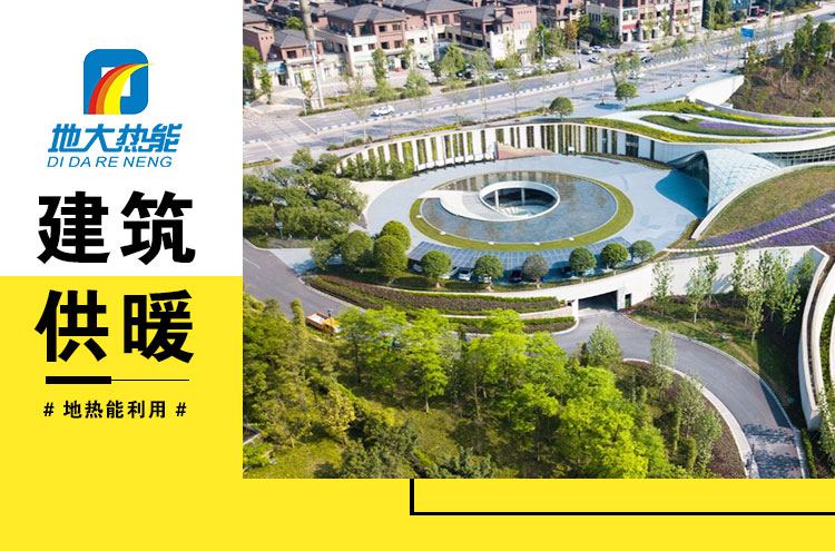 重慶地熱能建筑供暖-地大熱能