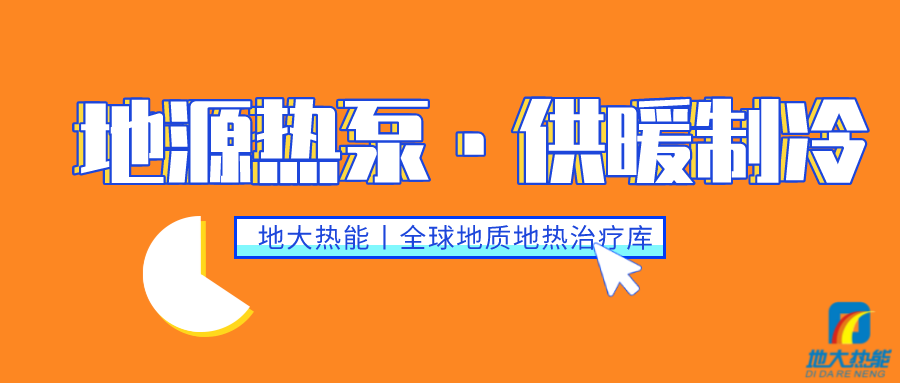 供暖制冷：地源熱泵系統(tǒng)設(shè)計流程有哪些？地大熱能