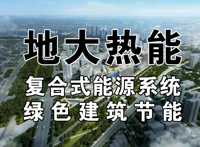 2023，北京市新增熱泵項目面積是否能達到3000萬平方米？-地大熱能-熱泵系統(tǒng)專家