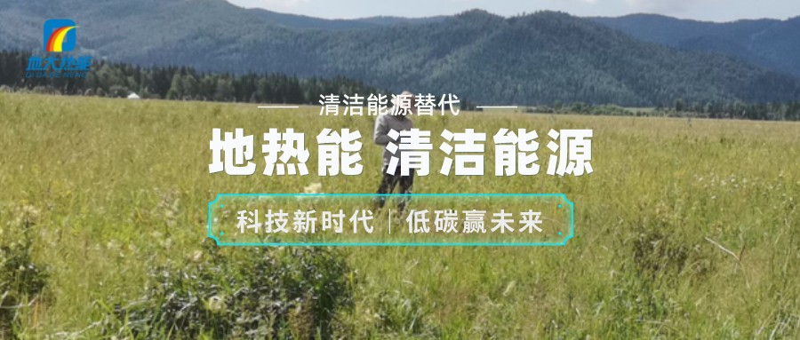 地大熱能：如何助推地?zé)岙a(chǎn)業(yè)發(fā)展 提升地?zé)崮茉椿? width=