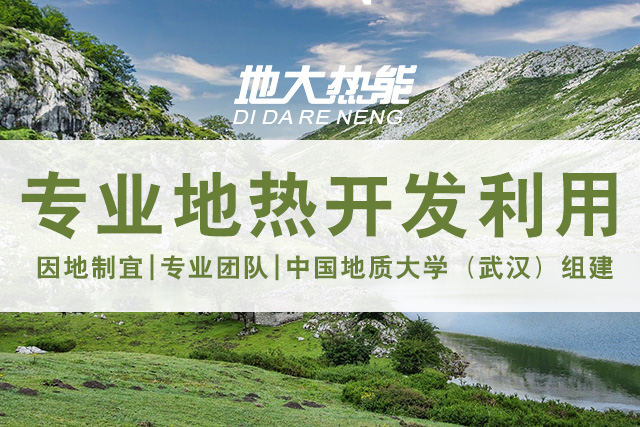 地?zé)豳Y源直接利用居世界首位，發(fā)展地?zé)嵊兄趯?shí)現(xiàn)能源多樣性-地大熱能