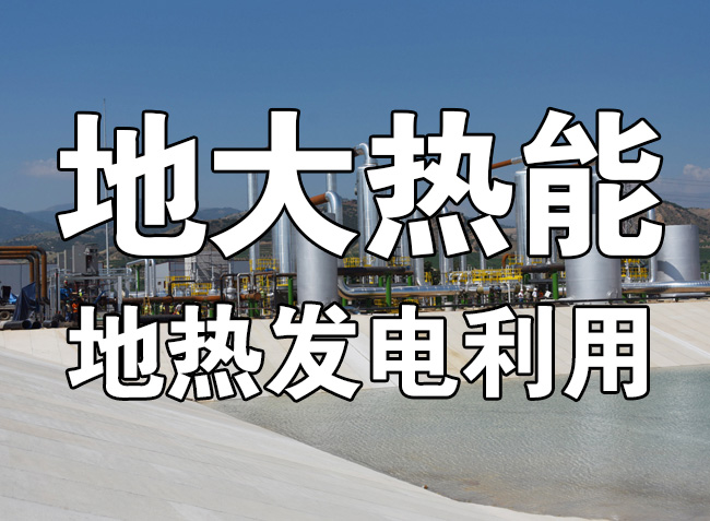 地?zé)豳Y源直接利用居世界首位，發(fā)展地?zé)嵊兄趯?shí)現(xiàn)能源多樣性-地大熱能