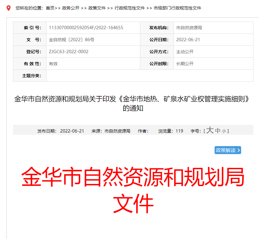 浙江金華市金華市地?zé)?、礦泉水礦業(yè)權(quán)管理實(shí)施細(xì)則發(fā)布-地?zé)豳Y源開發(fā)-地大熱能
