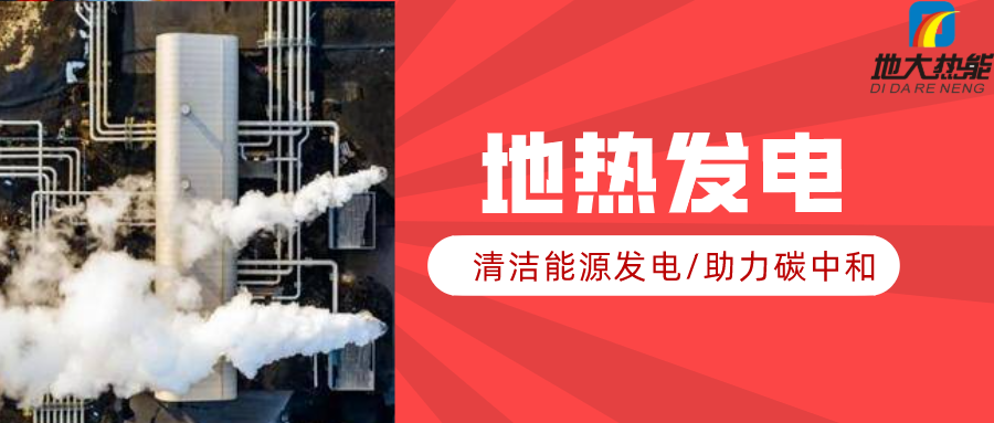 地大熱能：地?zé)豳Y源是打口井就可以發(fā)電嗎？-地?zé)岚l(fā)電項目投資