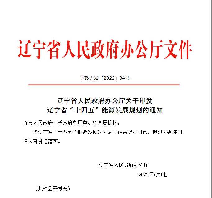 遼寧省“十四五”能源發(fā)展規(guī)劃：穩(wěn)妥推進(jìn)地?zé)崮荛_(kāi)發(fā)利用-地大熱能