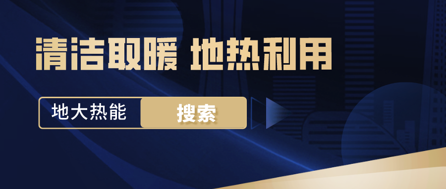 政策解讀！從規(guī)劃看北京市“十四五”供熱發(fā)展-地熱可再生能源供熱-地大熱能