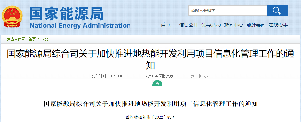 國家能源局：加快推進地熱能開發(fā)利用項目信息化管理工作-地大熱能