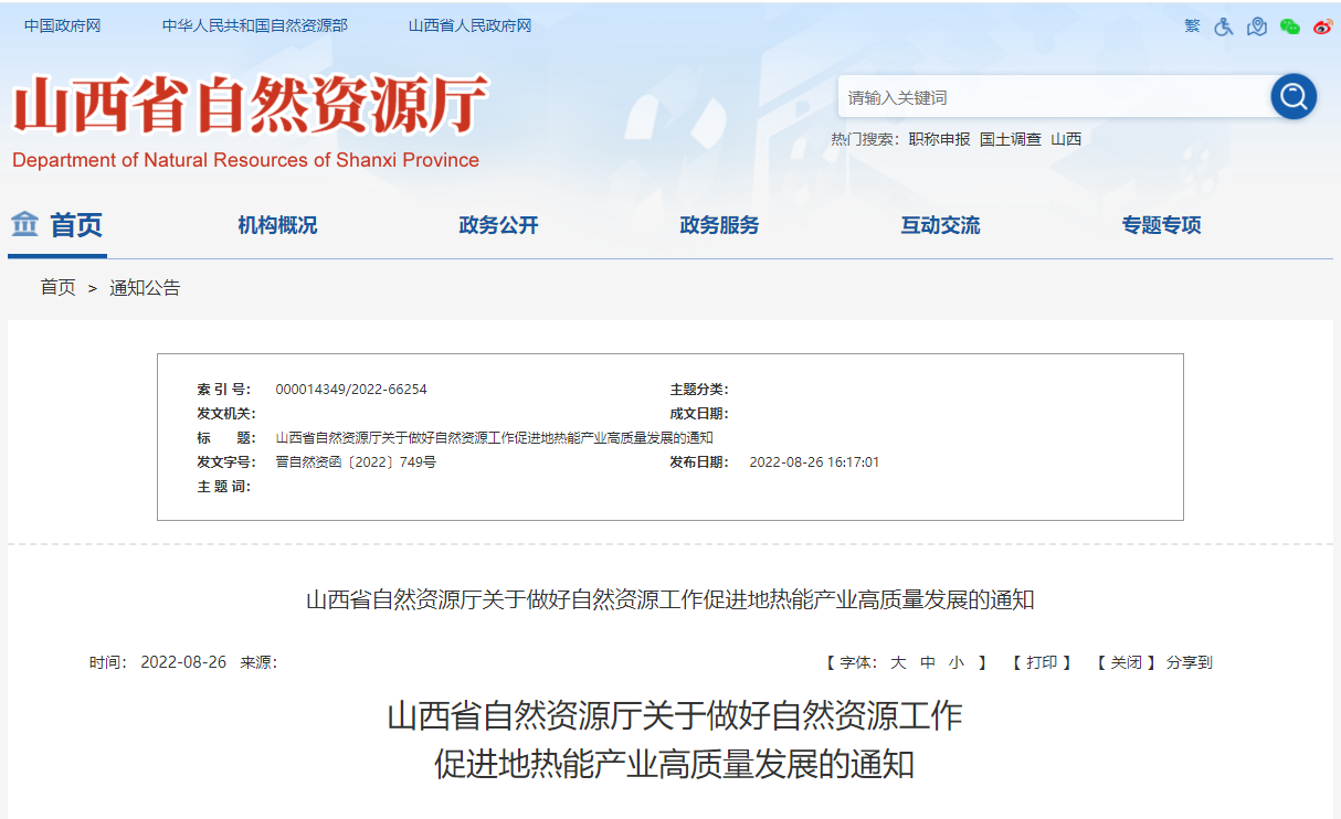 山西省促進地?zé)崮墚a(chǎn)業(yè)高質(zhì)量發(fā)展通知-地?zé)崮荛_發(fā)利用-地大熱能