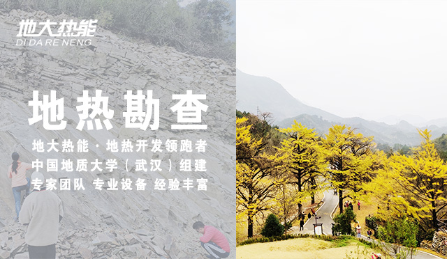 長白山池北區(qū)開創(chuàng)吉林省低溫地熱資源綠色勘查先河-地熱勘查-地大熱能