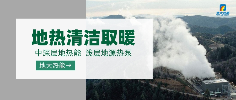 濟南先行區(qū)：充分利用“地?zé)崮?”建設(shè)綠色低碳、清潔高效的能源體系-地大熱能