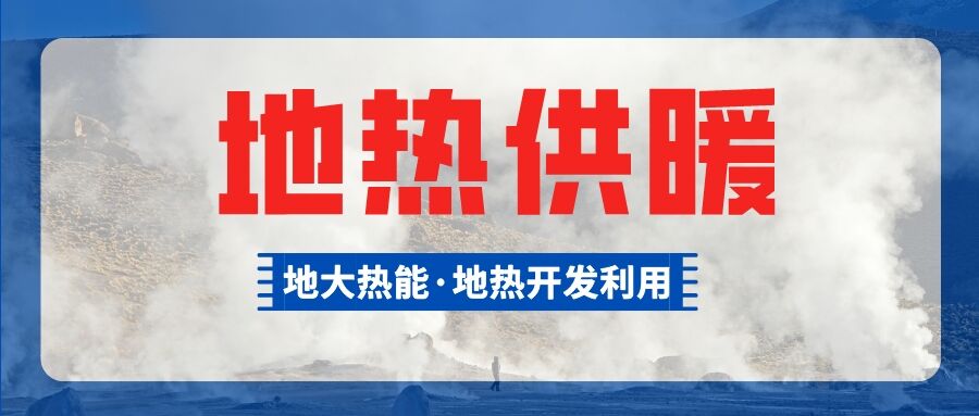 地?zé)崮艿惹鍧嵞茉醇尤牍┡藛?綠色暖冬成為主基調(diào)-地大熱能