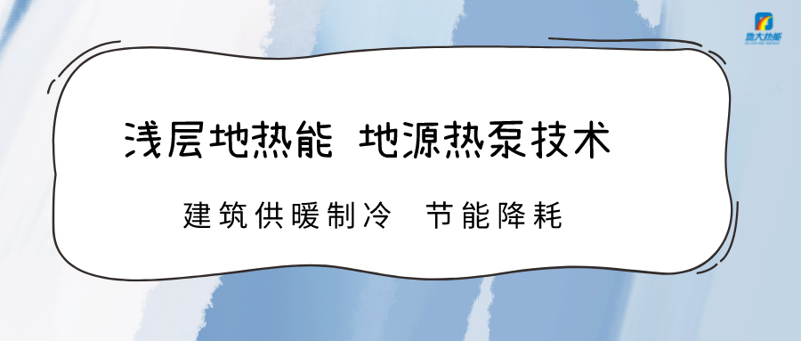 規(guī)?；七M(jìn)淺層地?zé)崮芾?助力綠色低碳城市發(fā)展-地大熱能