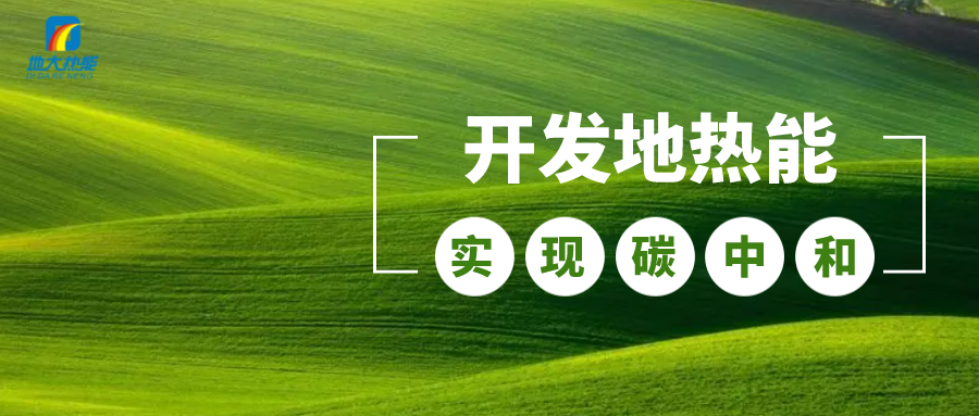 江蘇省人大常委會推進碳達峰碳中和 推行熱泵、地熱能等供暖-地大熱能