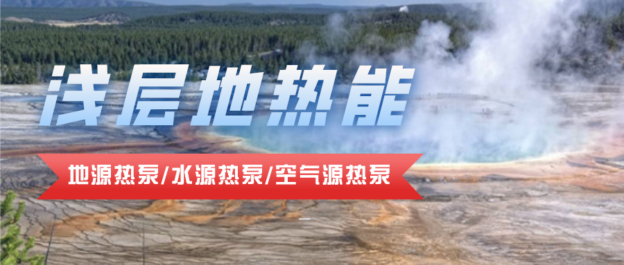 上海市淺層地?zé)豳Y源開發(fā)利用 助力城市節(jié)能降碳-地大熱能