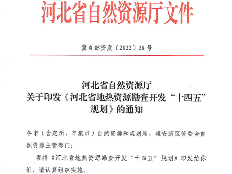 面積1512.2平方公里！河北劃定6個重點(diǎn)區(qū)開發(fā)地?zé)豳Y源-地大熱能