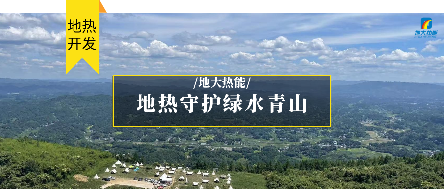 多吉、王貴玲：加大深部熱能探采技術(shù)攻關(guān) 持續(xù)推進(jìn)地?zé)豳Y源規(guī)?；_(kāi)發(fā)-地大熱能