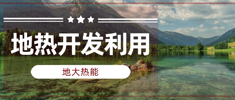 兩會聲音匯總 | 人大代表、政協(xié)委員為地熱發(fā)展建言獻策