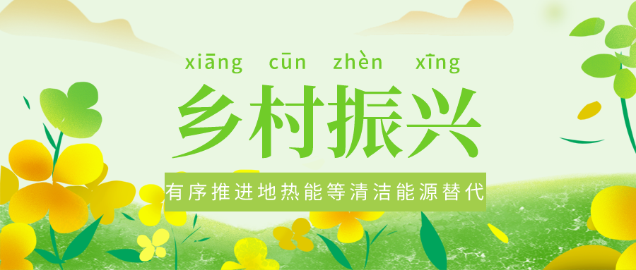 全面推進(jìn)鄉(xiāng)村振興 農(nóng)村能源轉(zhuǎn)型應(yīng)循序漸進(jìn)-地?zé)崮艽龠M(jìn)美麗鄉(xiāng)村-地大熱能