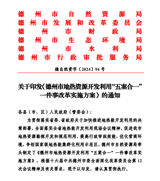 五大主要任務(wù)！德州推進地熱開發(fā)利用改革實施方案-地大熱能