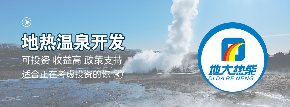冬季溫泉攻略：選對(duì)溫泉，溫暖一冬！-地大熱能