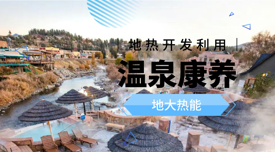 冬季溫泉攻略：選對(duì)溫泉，溫暖一冬！-地大熱能