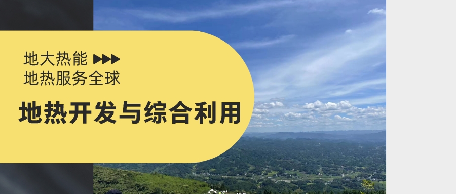 山西省如何開發(fā)并利用好地熱資源？點擊查看-地熱開發(fā)利用-地大熱能