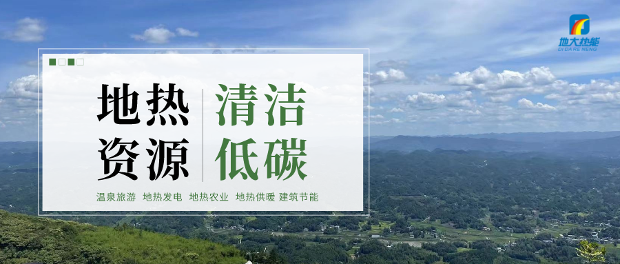 加大地熱新技術(shù)創(chuàng)新應(yīng)用 加快培育新業(yè)態(tài)、新場景、新模式-地大熱能