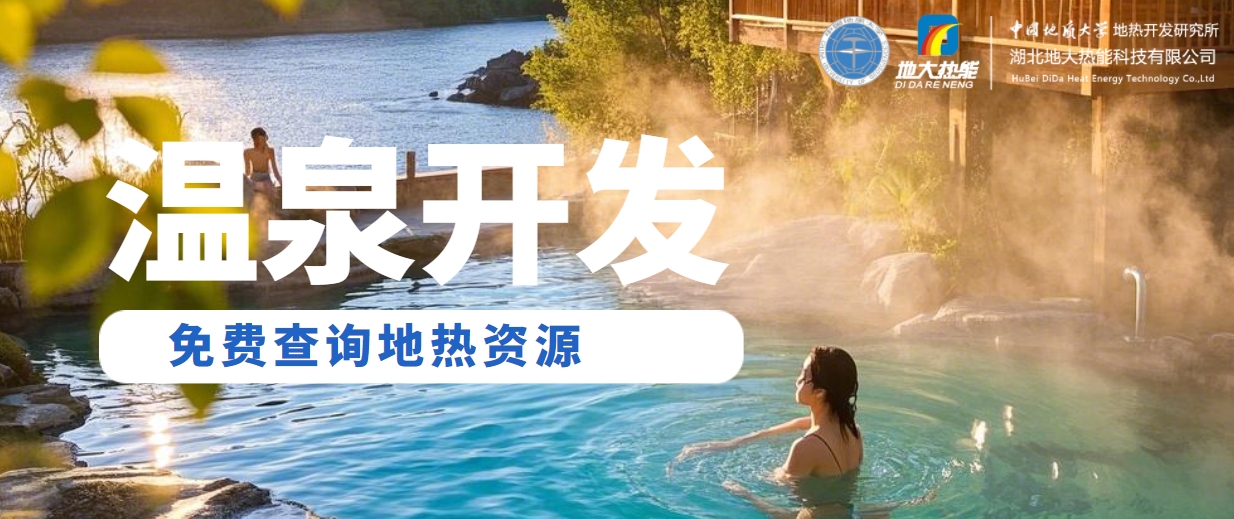 溫泉民宿如何成為文旅新藍(lán)海？解碼地?zé)崤c空間美學(xué)的化學(xué)反應(yīng) -地大熱能