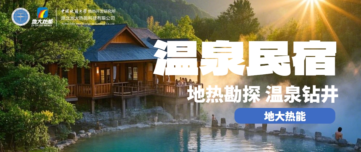地大熱能：盤點溫泉民宿開發(fā)優(yōu)勢有哪些？地熱溫泉開發(fā)利用