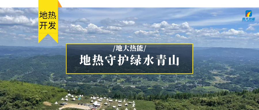 地?zé)崮?清潔能源 滿足居民取暖、工業(yè)用熱 守護綠水青山-地大熱能