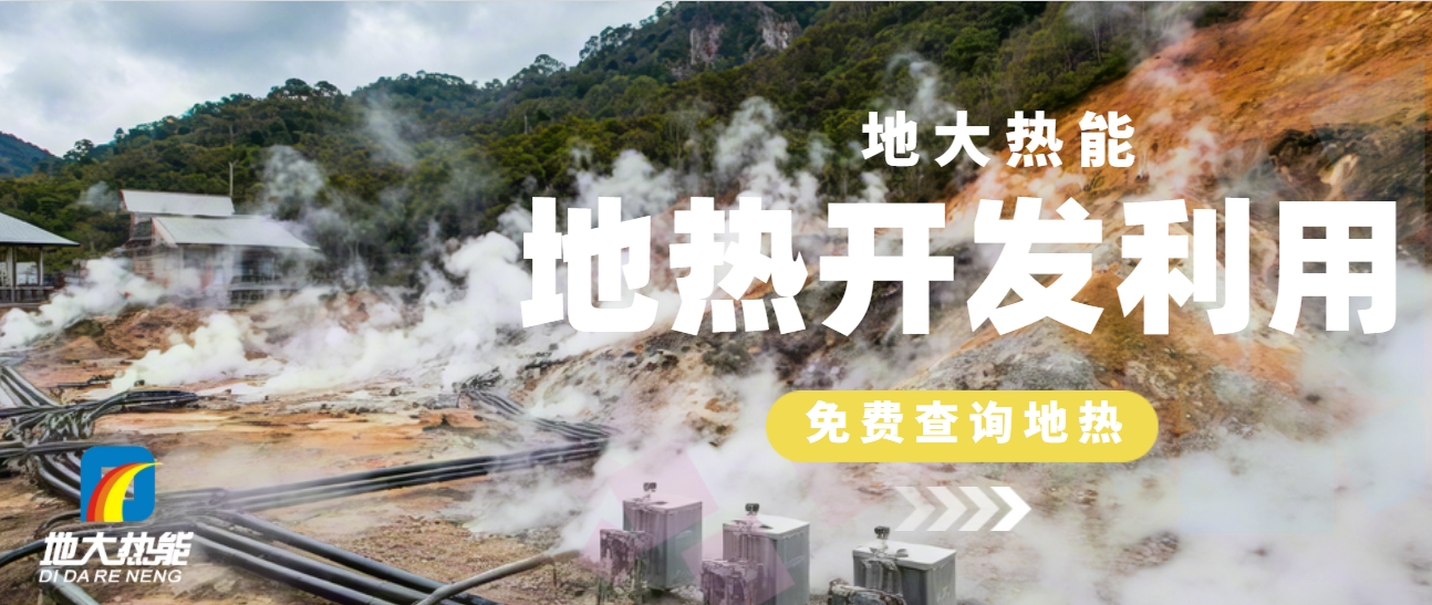 德州市因地制宜探索“地?zé)幔睉?yīng)用-地?zé)衢_(kāi)發(fā)利用-地大熱能
