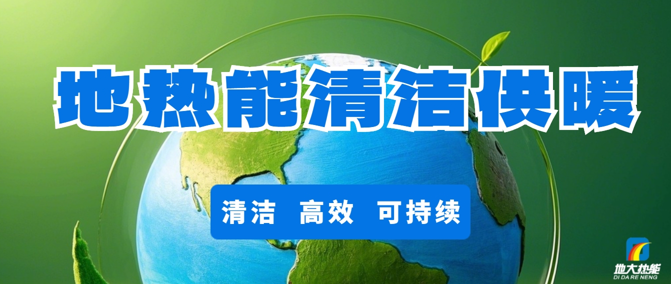 新能源地熱能等可再生能源供熱助力加速降碳-地熱開發(fā)利用-地大熱能