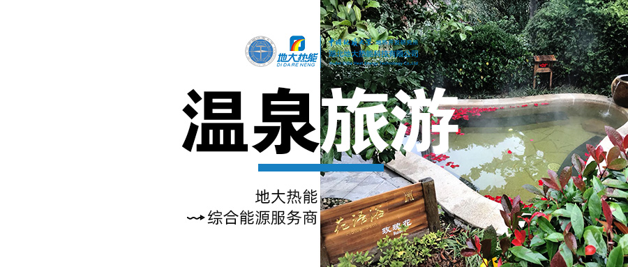 咸寧溫泉產(chǎn)業(yè)破局：向康養(yǎng)、度假等業(yè)態(tài)延伸-地?zé)釡厝_發(fā)-地大熱能